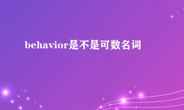 behavior是不是可数名词