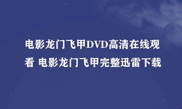 电影龙门飞甲DVD高清在线观看 电影龙门飞甲完整迅雷下载