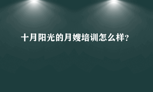 十月阳光的月嫂培训怎么样？