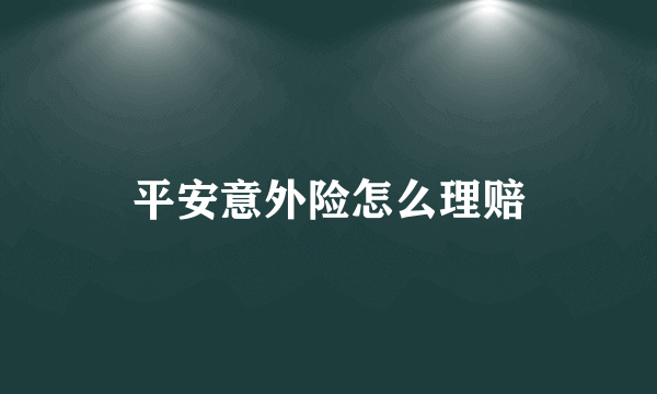 平安意外险怎么理赔