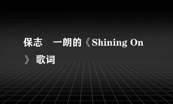 保志総一朗的《Shining On》 歌词