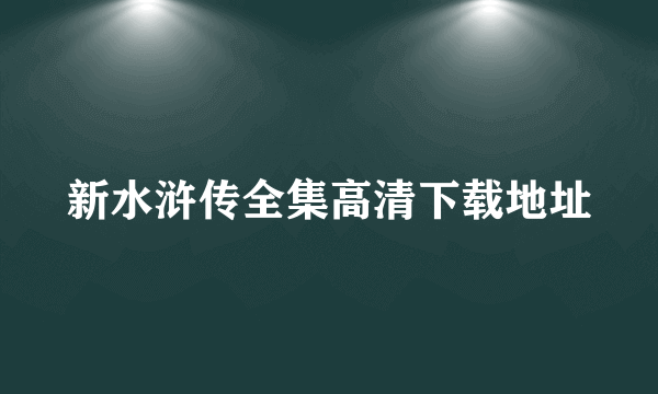 新水浒传全集高清下载地址