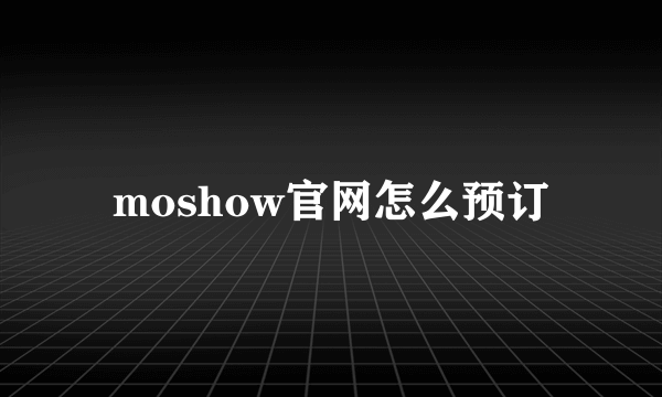 moshow官网怎么预订