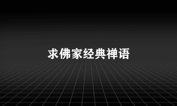 求佛家经典禅语