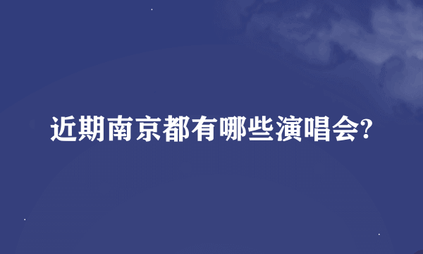 近期南京都有哪些演唱会?