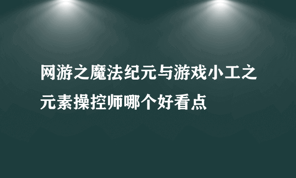 网游之魔法纪元与游戏小工之元素操控师哪个好看点