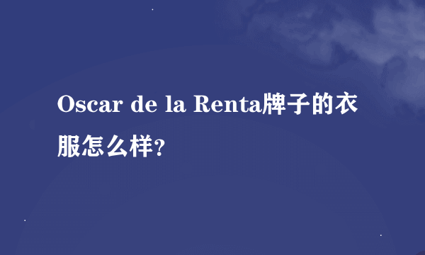 Oscar de la Renta牌子的衣服怎么样？