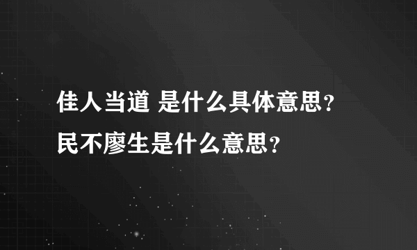 佳人当道 是什么具体意思？民不廖生是什么意思？