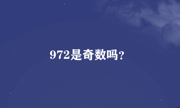 972是奇数吗？