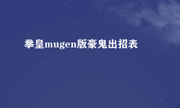 拳皇mugen版豪鬼出招表