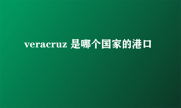 veracruz 是哪个国家的港口