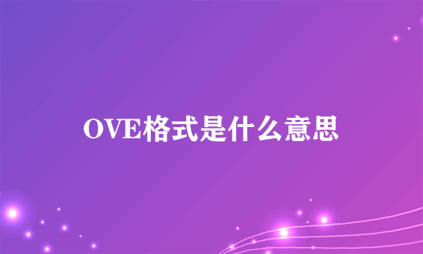 OVE格式是什么意思