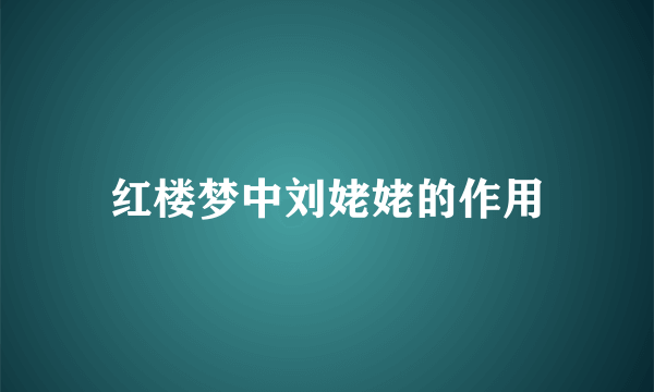 红楼梦中刘姥姥的作用