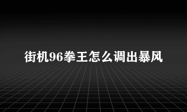 街机96拳王怎么调出暴风