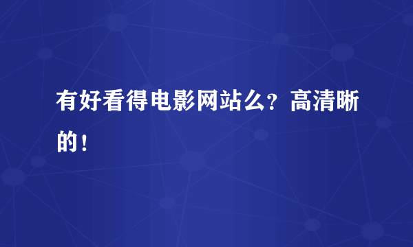 有好看得电影网站么？高清晰的！