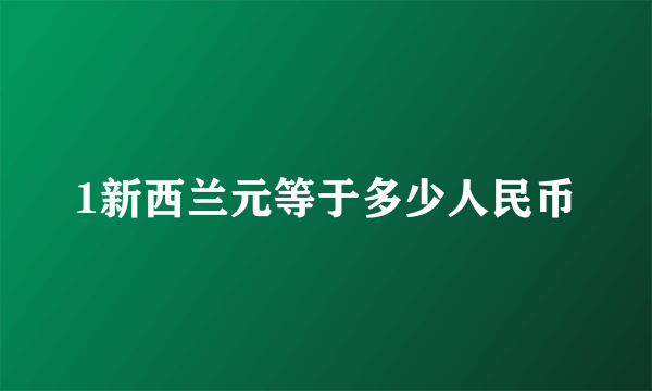 1新西兰元等于多少人民币