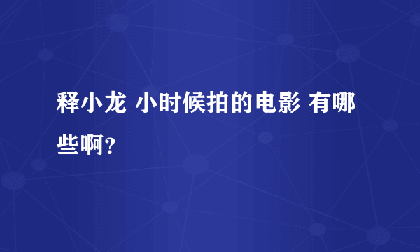 释小龙 小时候拍的电影 有哪些啊？