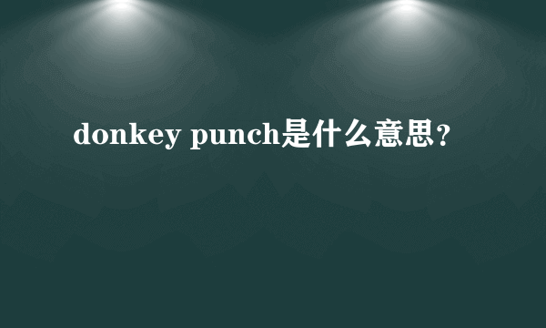 donkey punch是什么意思？