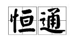 “恒通”两字什么意思？