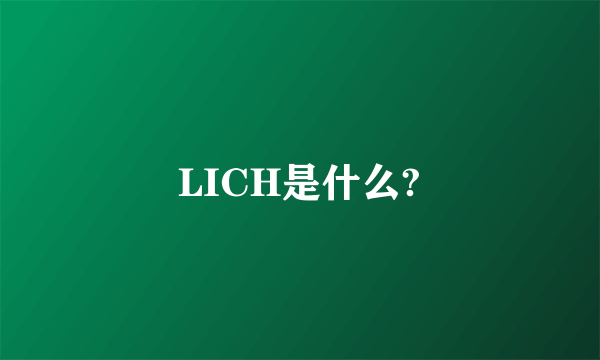 LICH是什么?