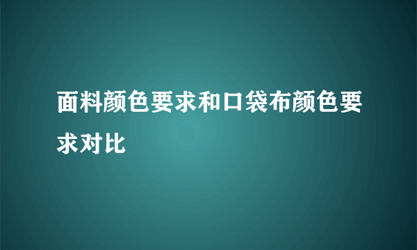 面料颜色要求和口袋布颜色要求对比