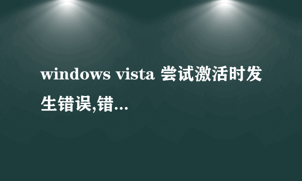 windows vista 尝试激活时发生错误,错误代码0xC004E003 如何解决