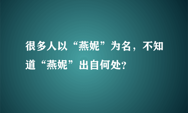 很多人以“燕妮”为名，不知道“燕妮”出自何处？