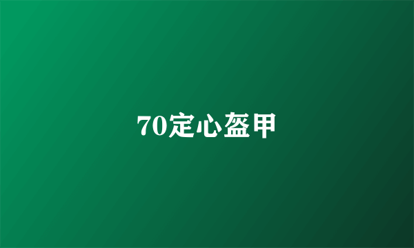 70定心盔甲