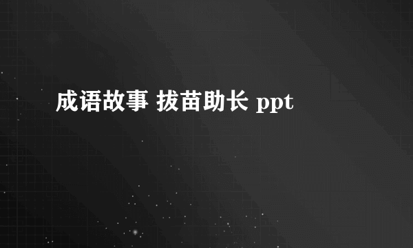 成语故事 拔苗助长 ppt