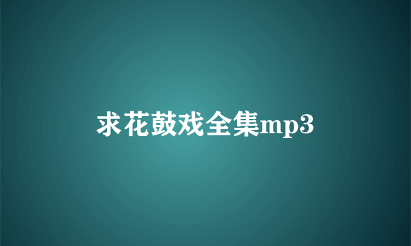 求花鼓戏全集mp3