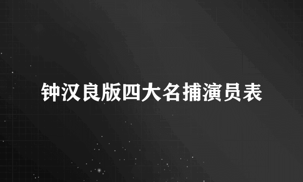 钟汉良版四大名捕演员表