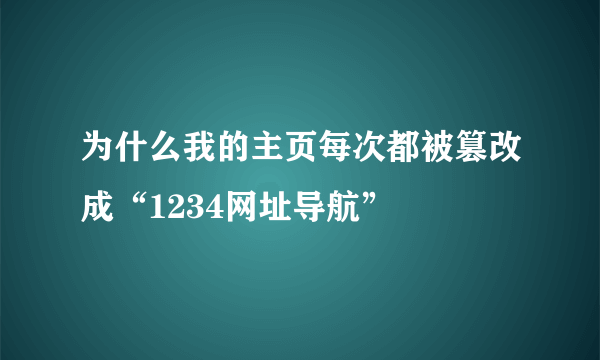 为什么我的主页每次都被篡改成“1234网址导航”