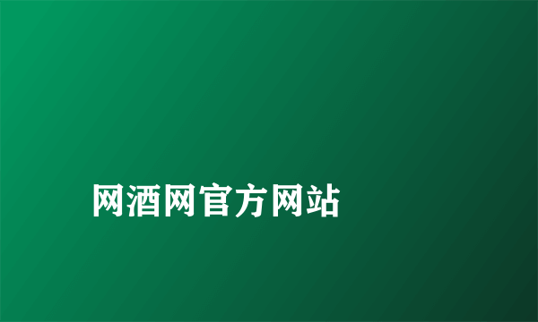 
网酒网官方网站

