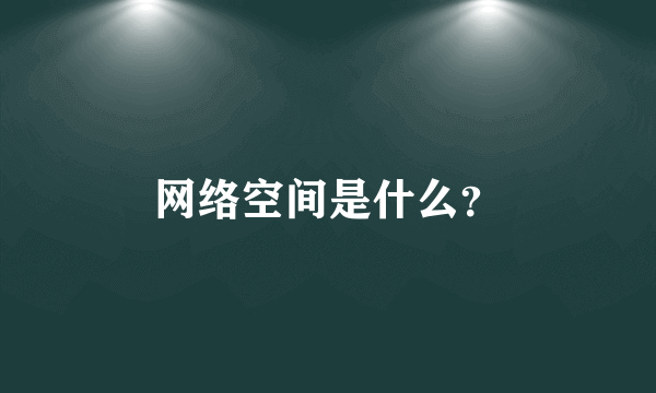 网络空间是什么？