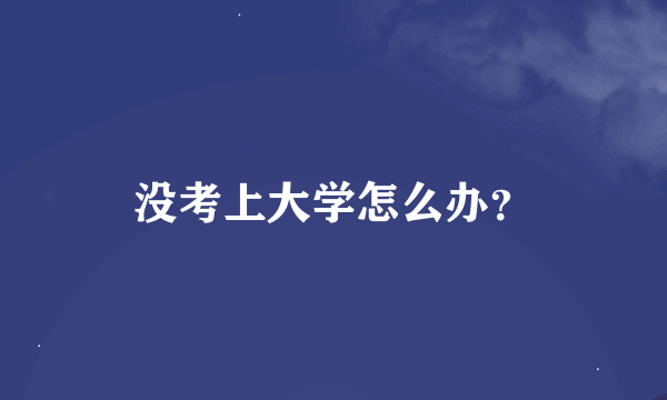 没考上大学怎么办？