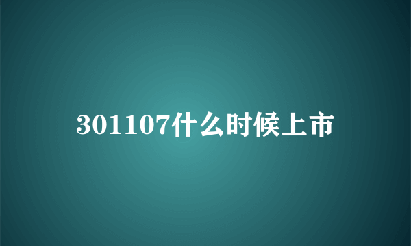 301107什么时候上市