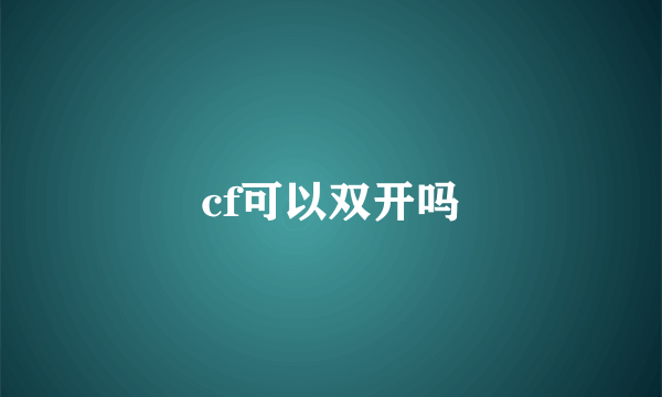 cf可以双开吗