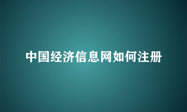 中国经济信息网如何注册