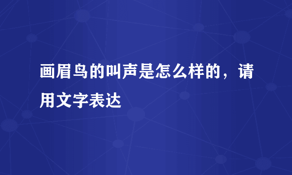 画眉鸟的叫声是怎么样的，请用文字表达