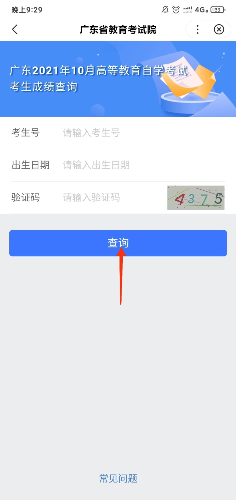 广东自考历年成绩如何查询？