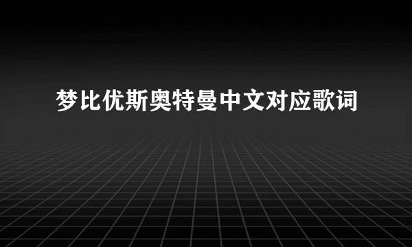 梦比优斯奥特曼中文对应歌词