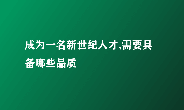 成为一名新世纪人才,需要具备哪些品质