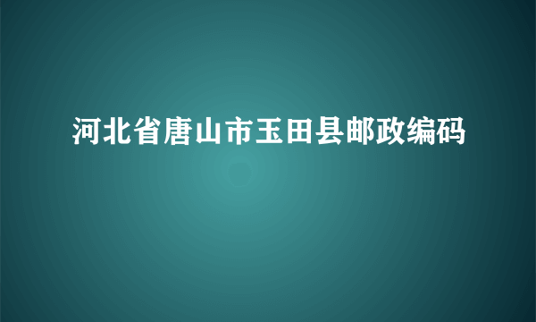 河北省唐山市玉田县邮政编码