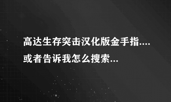 高达生存突击汉化版金手指....或者告诉我怎么搜索金钱代码