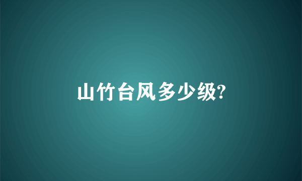 山竹台风多少级?