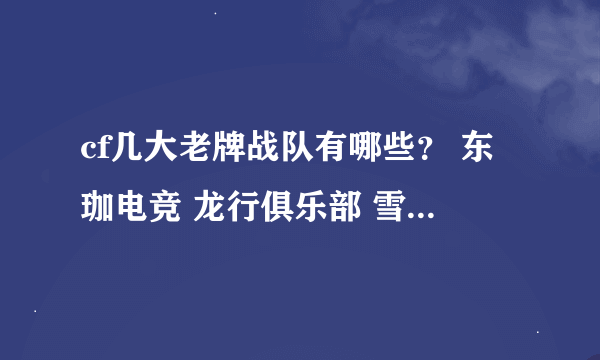 cf几大老牌战队有哪些？ 东珈电竞 龙行俱乐部 雪域电竞 日照路虎 九州电竞