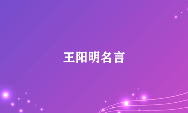 王阳明名言