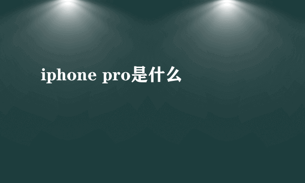 iphone pro是什么