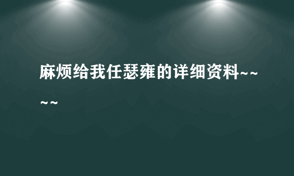 麻烦给我任瑟雍的详细资料~~~~