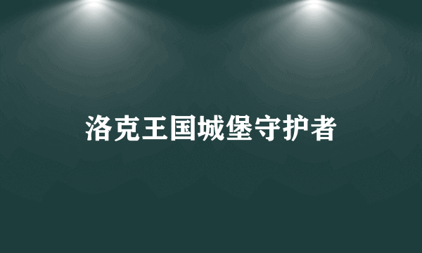 洛克王国城堡守护者